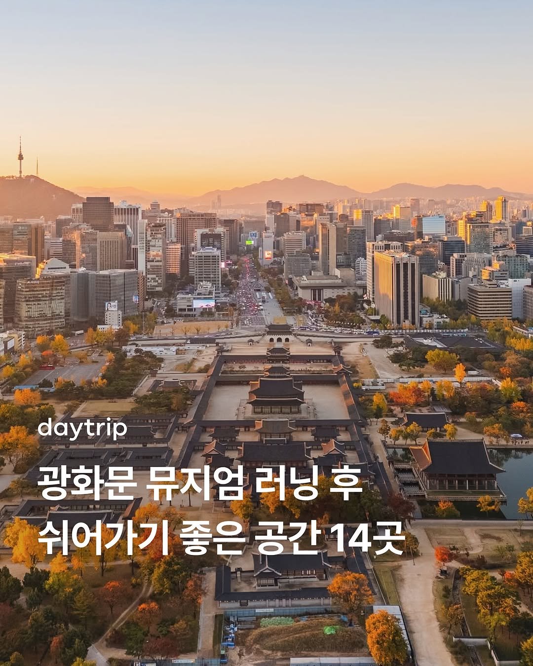 Photo shared by 데이트립 on November 11, 2025 tagging @zal_zzic_chan_a. May be an image of text that says 'SE αΗ 그먹 daytrip 광화문 뮤지엄 러닝 卓 쉬어가기 좋은 공간 공간14곳 14곳'.