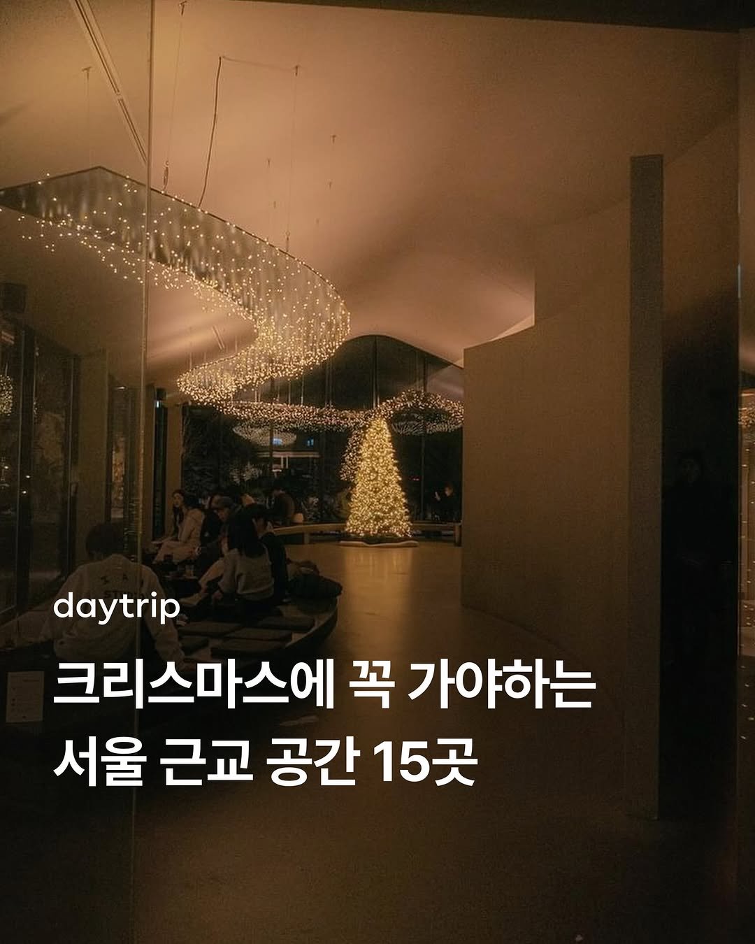 Photo shared by 데이트립 on December 23, 2025 tagging @daytripkorea, and @mukri459_official. May be an image of text that says 'daytrip 크리스마스에 꼭 가야하는 서울 근교 공간 15곳'.