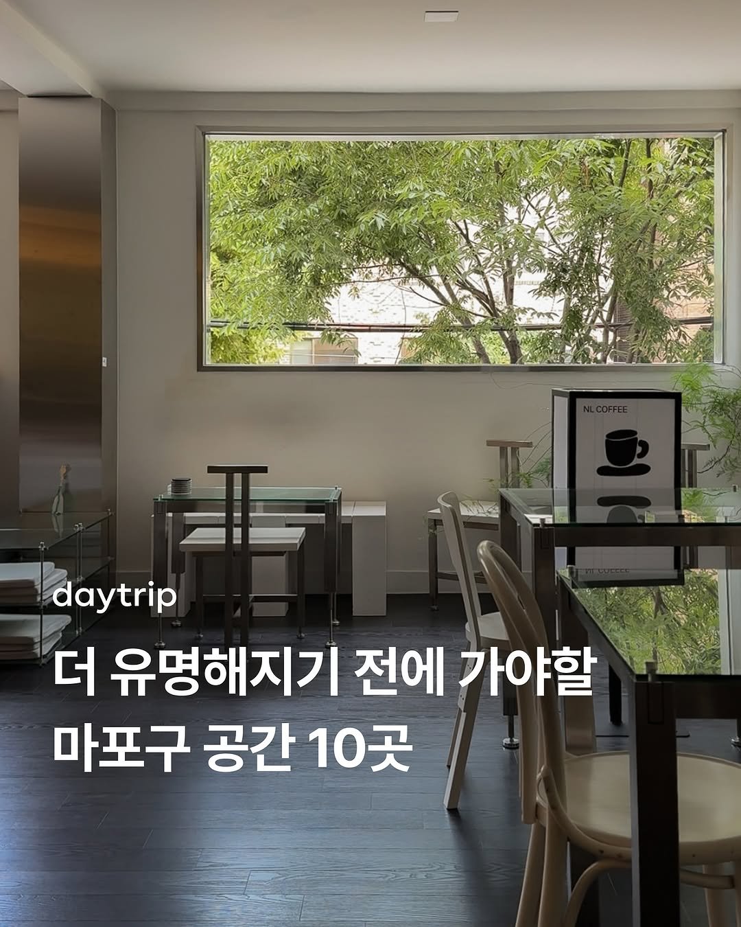 Photo by 데이트립 on November 14, 2025. May be an image of text that says 'L- daytrip 더 유명해지기 전에 가야할 마포구 공간 구공간10곳 10곳'.