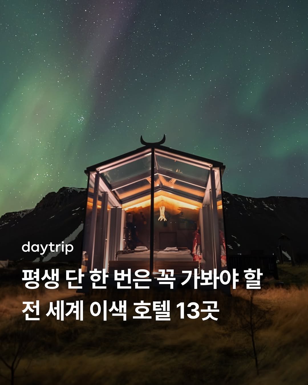 Photo by 데이트립 on December 26, 2025. May be an image of text that says 'daytrip 평생 단 한 번은 꼭 가봐야 할 전 세계 이색 호텔 13곳'.