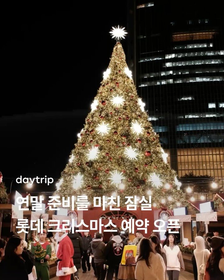 daytripkorea 게시물 이미지: 🎄롯데 크리스마스 마켓 예약 10일 오후 2시 오픈!

매년 거대한 크리스마스...