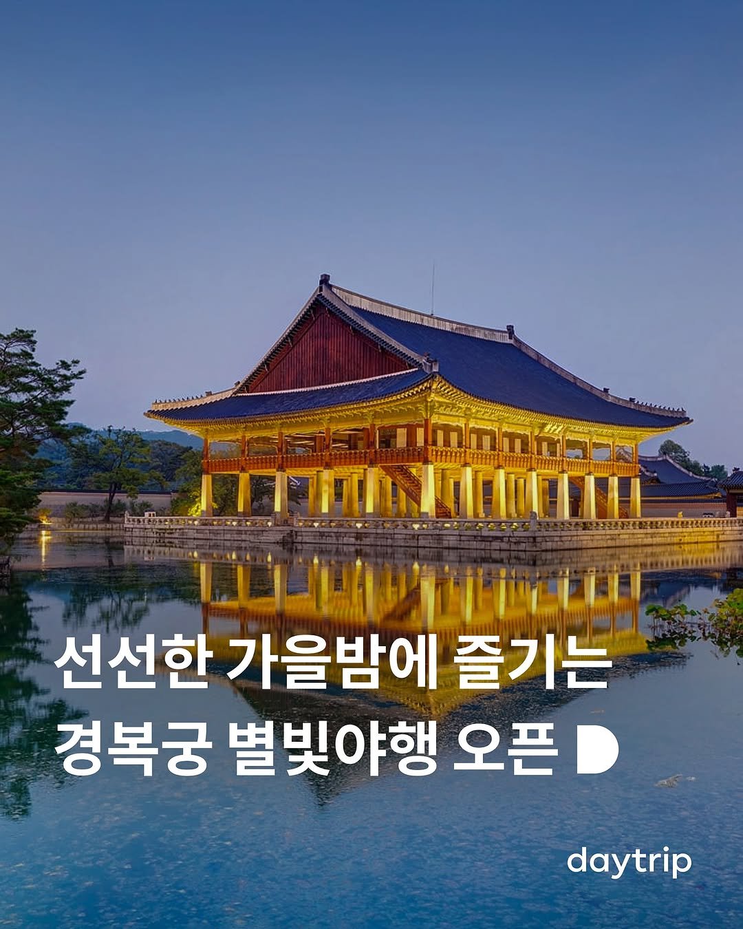 Photo shared by 데이트립 on September 23, 2025 tagging @gyeongbokgung_palace_official, and @k.heritage.agency. May be an image of Gyeongbokgung Palace, outdoors and text that says '선선한 가을밤에 즐기는 경복궁 별빛야행 오픈 daytrip'.