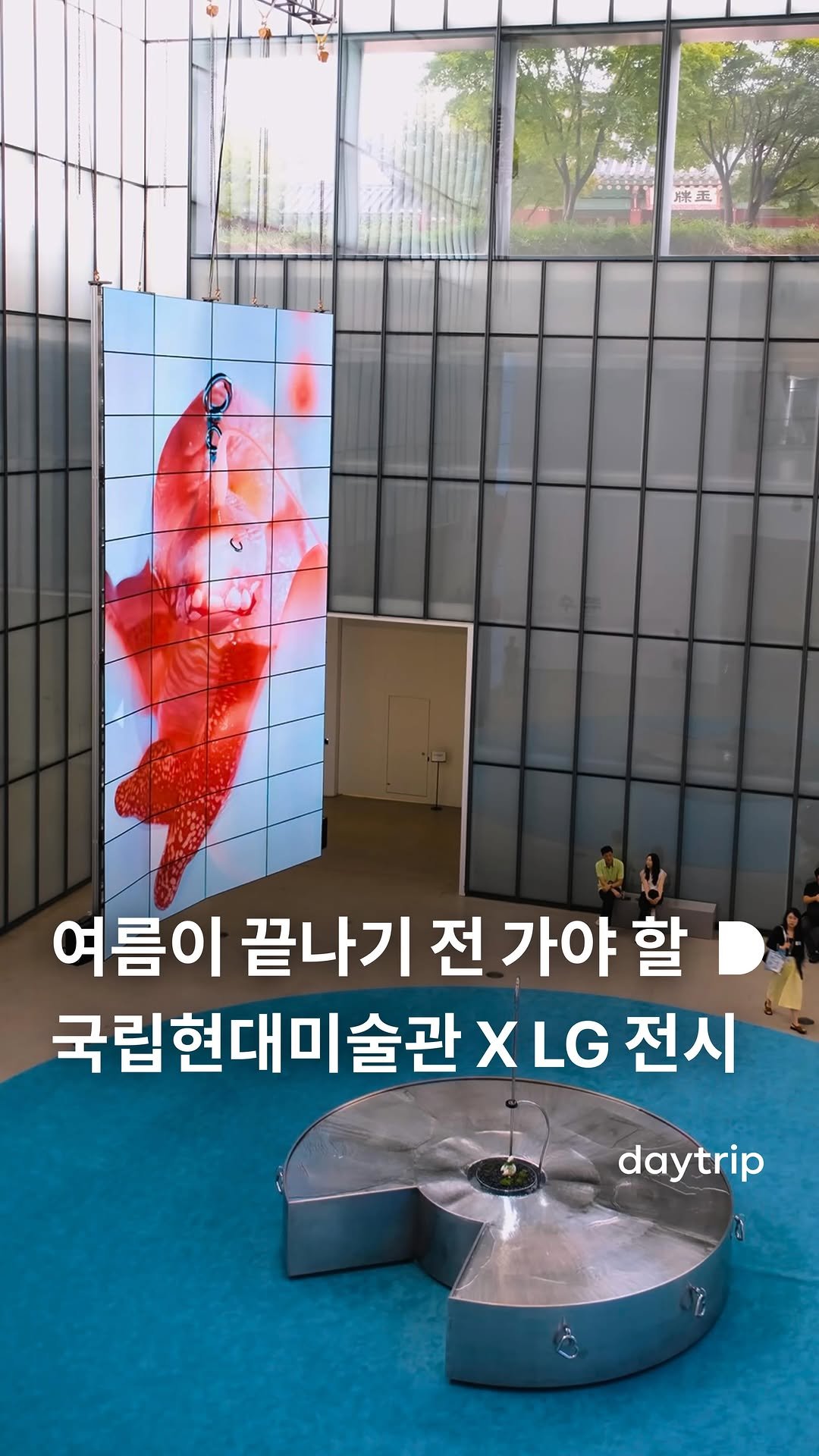 daytripkorea 게시물 이미지: 💧국립현대미술관과 LG전자의 특별한 콜라보 전시, 《아가몬 대백과: 외부 유출본》...