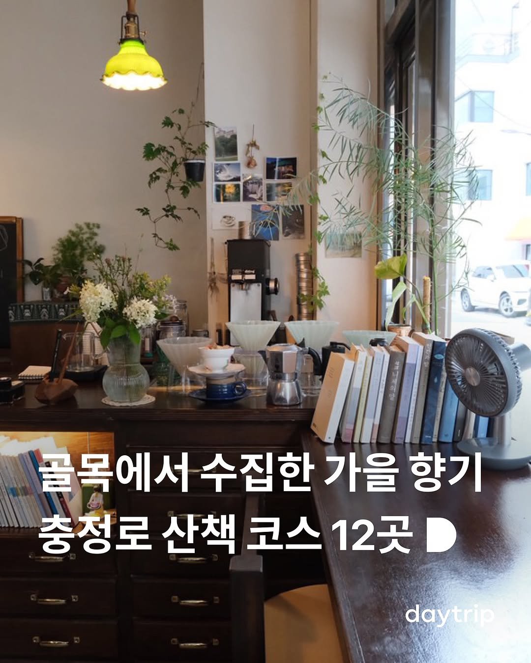 Photo shared by 데이트립 on September 26, 2025 tagging @qlqqlqxx. May be an image of text that says '골목에서 수집한 가을 향기 충정로 산책 코스 12곳 daytrip'.