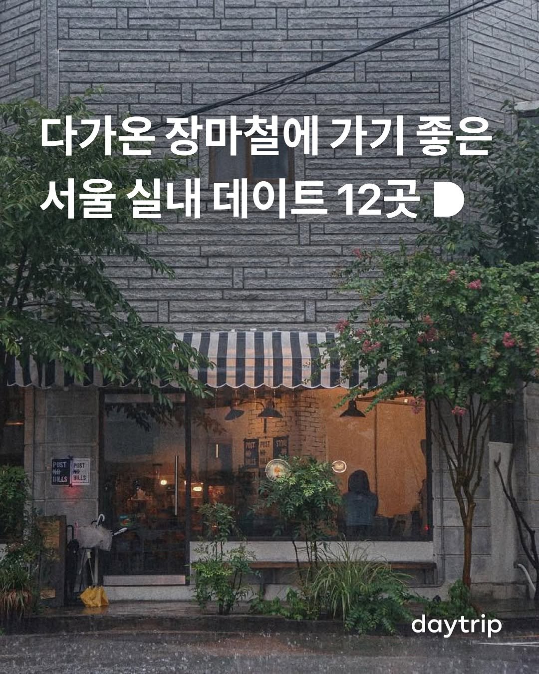 Photo by 데이트립 on June 13, 2025. May be an image of text that says '다가온 장마철에 가기 좋은 서울 실내 데이트 데이트12곳 12곳 . daytrip'.