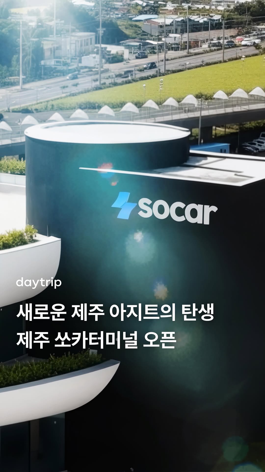 daytripkorea 게시물 이미지: 🚗 #광고 쏘카가 만든 새로운 제주 여행 아지트, ‘제주 쏘카터미널’ 오픈!

제주...
