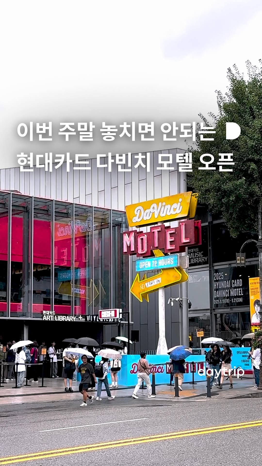 daytripkorea 게시물 이미지: 🏩단 3일간, 이태원 전역을 무대로 펼쳐지는 현대카드 다빈치 모텔...
