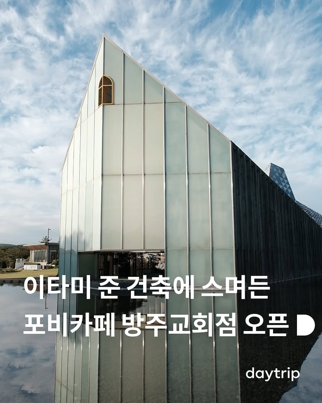 Photo shared by 데이트립 on August 11, 2025 tagging @fourb.hours. May be an image of ‎text that says '‎EBFL 이타미 م ي 준 건축에 건축에스며든 스며든 포비카페 방주교회점 오픈 daytrip‎'‎.