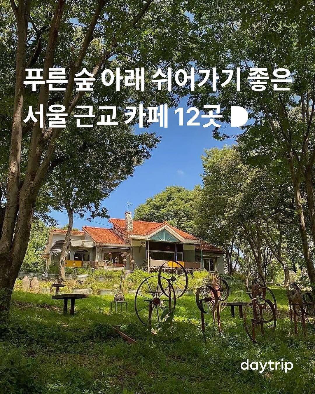 Photo by 데이트립 on August 08, 2025. May be an image of outdoors and text that says '푸른 푸른숲아래 金 아래 쉬어가기좋은 푸른숲아래쉬어가기좋은 rΟ 서울 근교 물근교카페 서울근교카페12곳 카페12곳 12곳 카페 daytrip'.