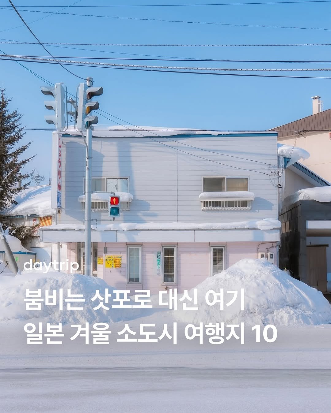 Photo shared by 데이트립 on December 29, 2025 tagging @pillter_. May be an image of text that says '温く. お daytripi 붐비는 비는삿포로대신여기 삿포로 대신 여기 일본 겨울 소도시 여행지 10'.