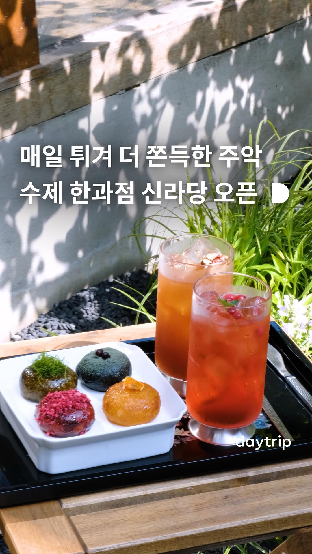 daytripkorea 게시물 이미지: 천 년의 결을 담은 수제 한과 브랜드, 신라당이 익선동에 문을 열었습니다✨

매일...