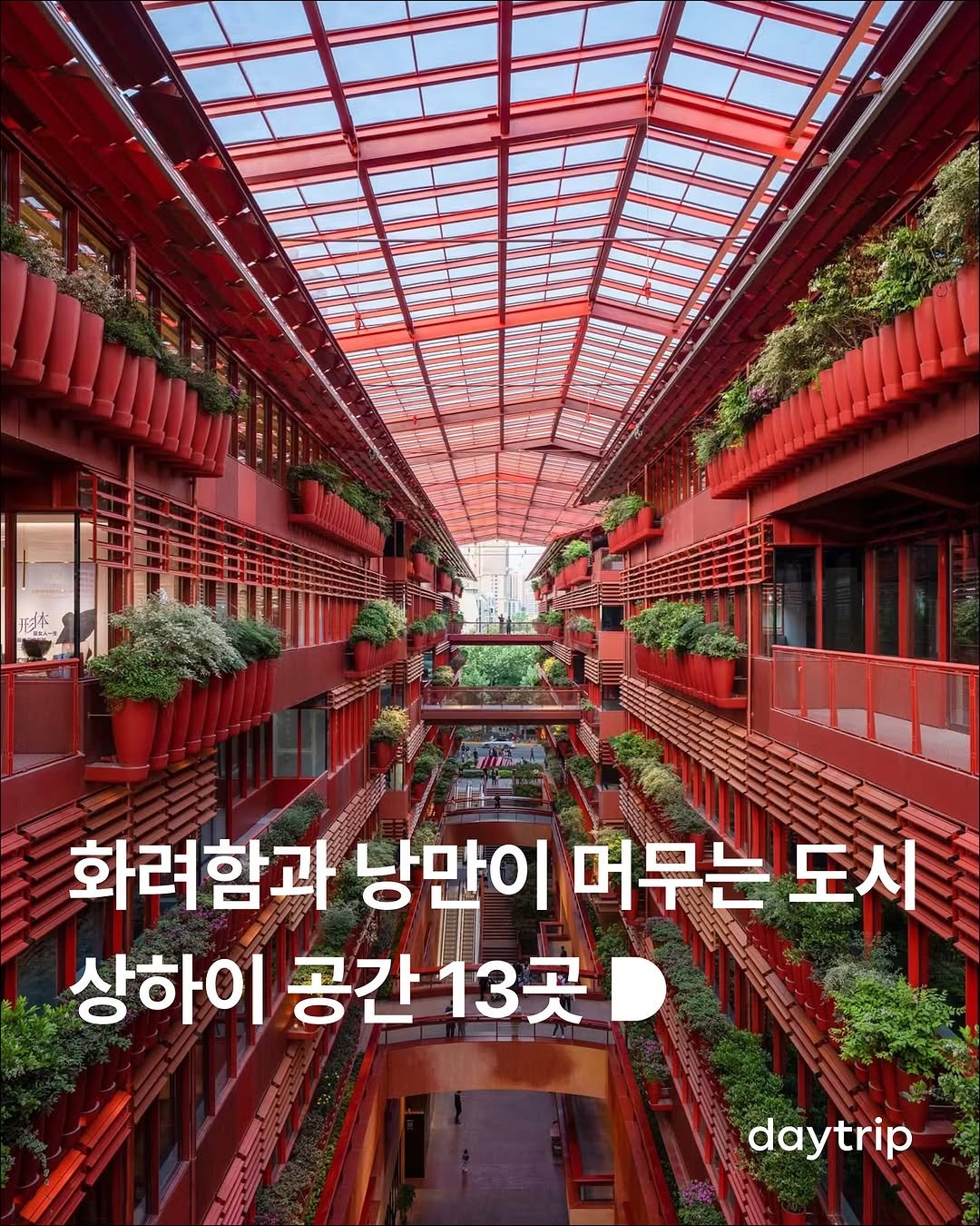 Photo by 데이트립 on August 15, 2025. May be an image of text that says '明棒 asE に 화려함과 낭만이 머무는 도시 상하이 공간 공간13곳 13곳 daytrip'.