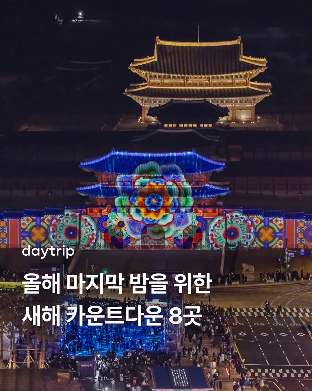 Photo by 데이트립 on December 30, 2025. May be an image of Gyeongbokgung Palace and text that says '---------- daytrip 올해 마지막 밤을 위한 새해 카운트다운 8곳'.