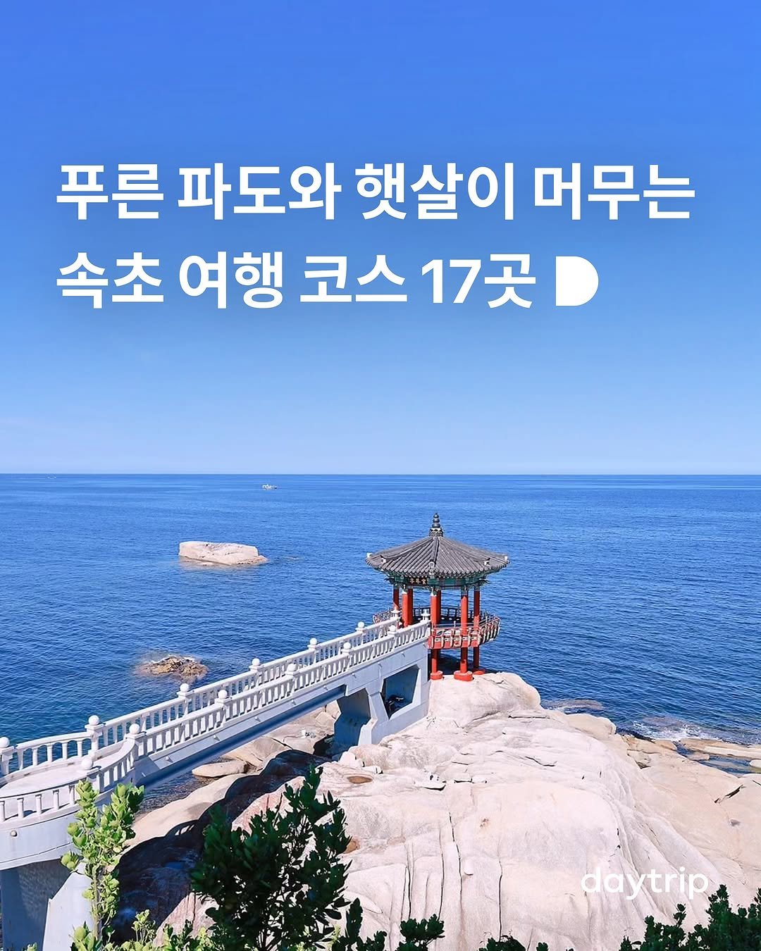 Photo shared by 데이트립 on August 14, 2025 tagging @smile.virus. May be an image of Gyeongbokgung Palace, outdoors and text that says '푸른 파도와 햇살이 머무는 속초 여행 코스 행코스17곳 17곳 当カ5時油 daytrip.'.
