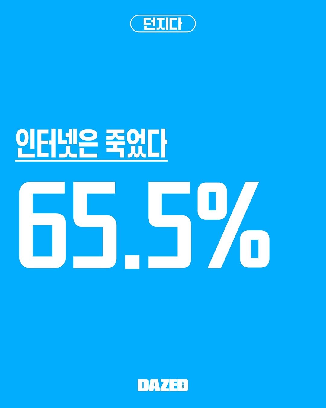 Photo by 데이즈드 코리아 DAZED KOREA on December 26, 2025. May be an image of poster and text that says '던지다 인터넷은 죽었다 65.5% 5% DAZED !'.