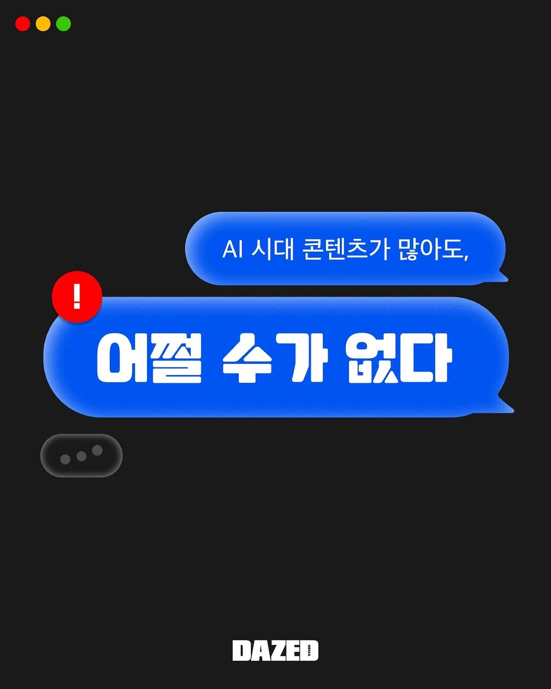 Photo by 데이즈드 코리아 DAZED KOREA on November 08, 2025. May be an image of text that says 'AI 시대 콘텐츠가 많아도, ! 어쩔 어쩔수가없다 수가 없다 DAZED'.