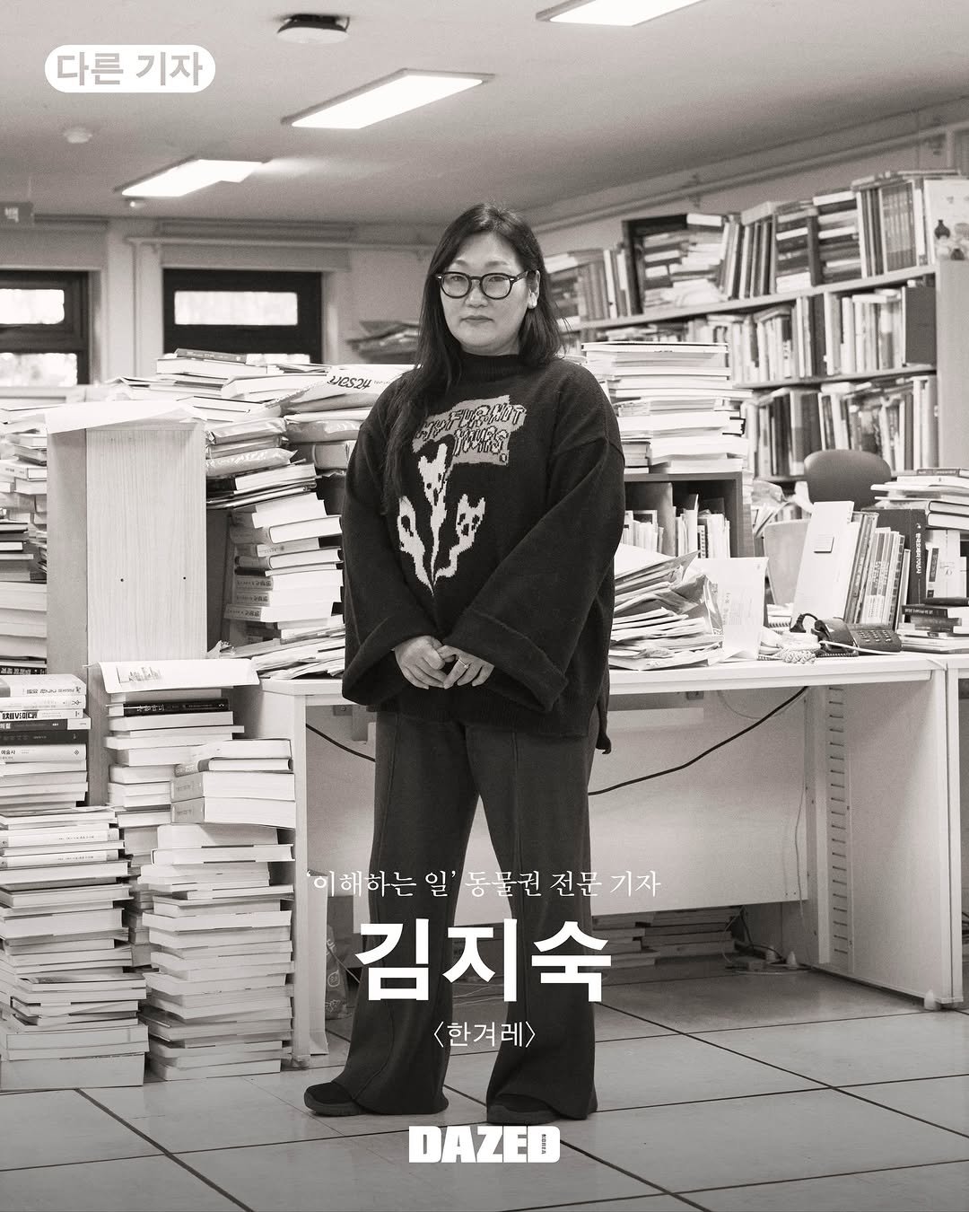 Photo shared by 데이즈드 코리아 DAZED KOREA on December 25, 2025 tagging @hanimalpeople. May be an image of eyeglasses, duffle coat, book, turtleneck and text that says '다른 다른기자 기자 252 ลานงใ้ท่ 28 '이해하는 일' 동물권 이해하는일'동물권전문기지 물권전문기자 전문기자 기자 전문 김지숙 <한겨레> <한겨레> DAZED DAZE!'.