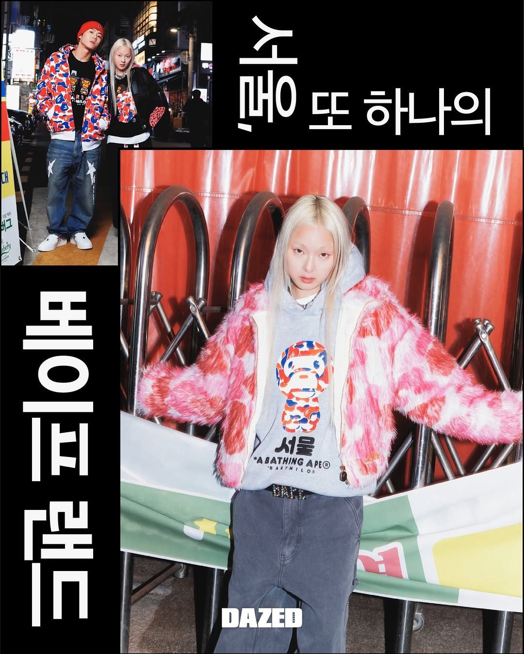 Photo shared by 데이즈드 코리아 DAZED KOREA on December 25, 2025 tagging @bape.korea. May be an image of one or more people, bangs, goosedown coat, duffle coat, poster, top, parka, magazine and text that says '金 ኢ 로 또 하나의 서물 ABATHING AATLARIO 00 APE@ 開 ដ TOr P DAZED'.