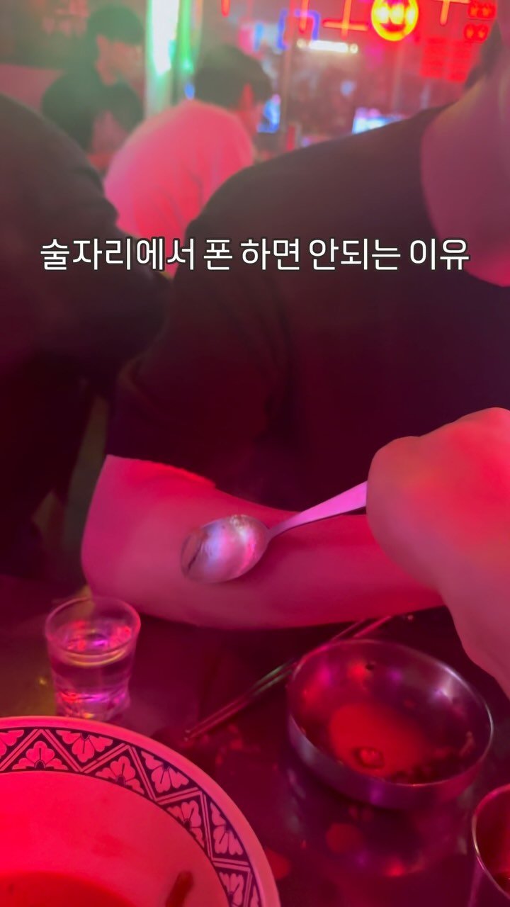 db_seojoon 게시물 이미지: 친구놈이 이런거 어디서 배웠는지 모르겠지만요 
술자리에서 폰 하면 이렇게 됩니다