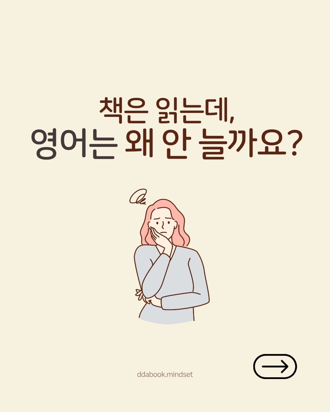 Photo by 따북 | 엄마와 아이 영어·책 루틴 메이커 on September 11, 2025. May be an illustration of poster, book and text that says '책은 읽는데, 영어는 왜 안 늘까요? C ddabook.mindset'.
