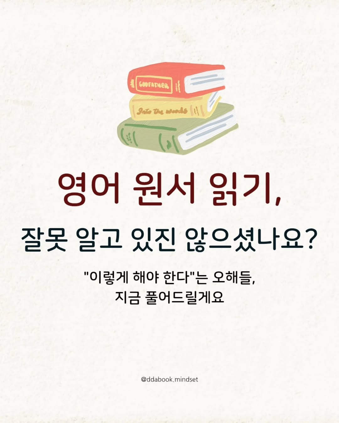 Photo by 따북 | 자기계발•마인드셋•영어공부 on July 09, 2025. May be an image of book and text that says 'GOOFATNER Inte Che ಜಂಕಡಿಕಿ ော 채 영어 원서 읽기, 잘못 알고 있진 않으셨나요? "이렇게 해야 한다"는 오해들, 지금 풀어드릴게요 @ddabook.mindset'.