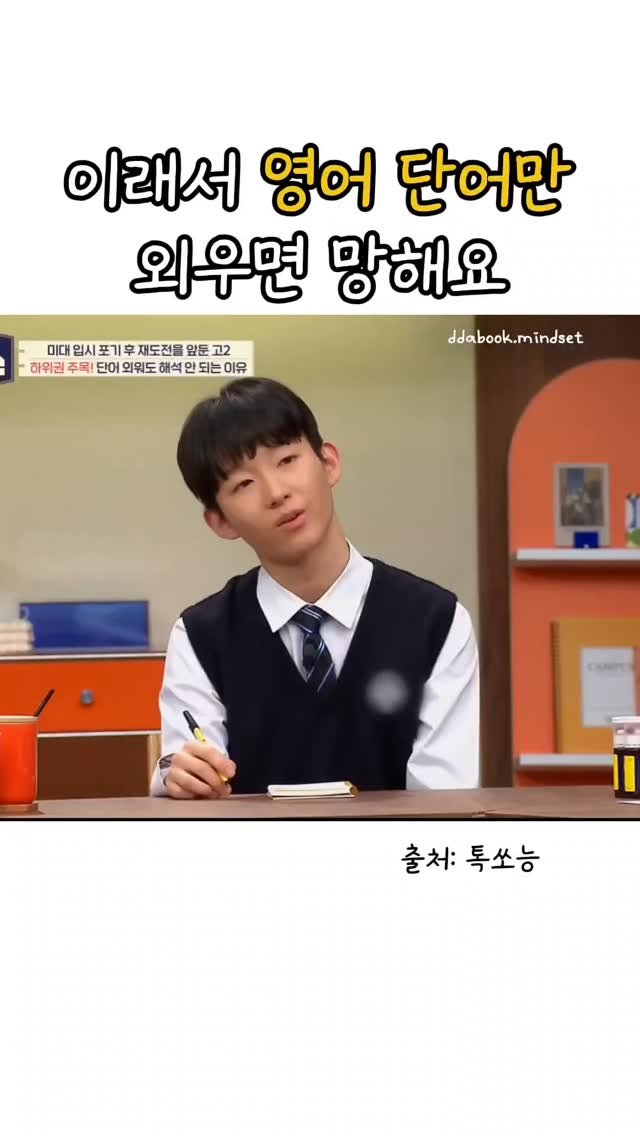 ddabook.mindset 게시물 이미지: 📌단어만 달달 외워봤자 
영어가 안 늘어나는 진짜 이유, 아세요?

 단어는 퍼즐...