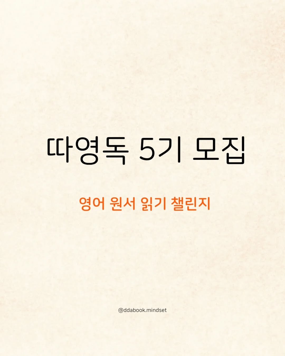 Photo by 따북 | 자기계발•마인드셋•영어공부 on July 07, 2025. May be an image of book and text that says '따영독 5기 모집 영어 영어 원서 읽기 챌린지 @ddabook.mindset'.