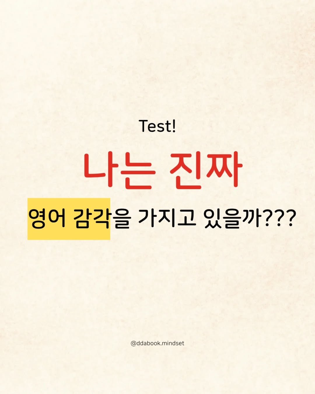 Photo by 따북 | 자기계발•마인드셋•영어공부 on July 25, 2025. May be an image of text that says 'Test! 나는 진짜 영어 감각을 가지고 있을까??? @ddabook.mindset'.