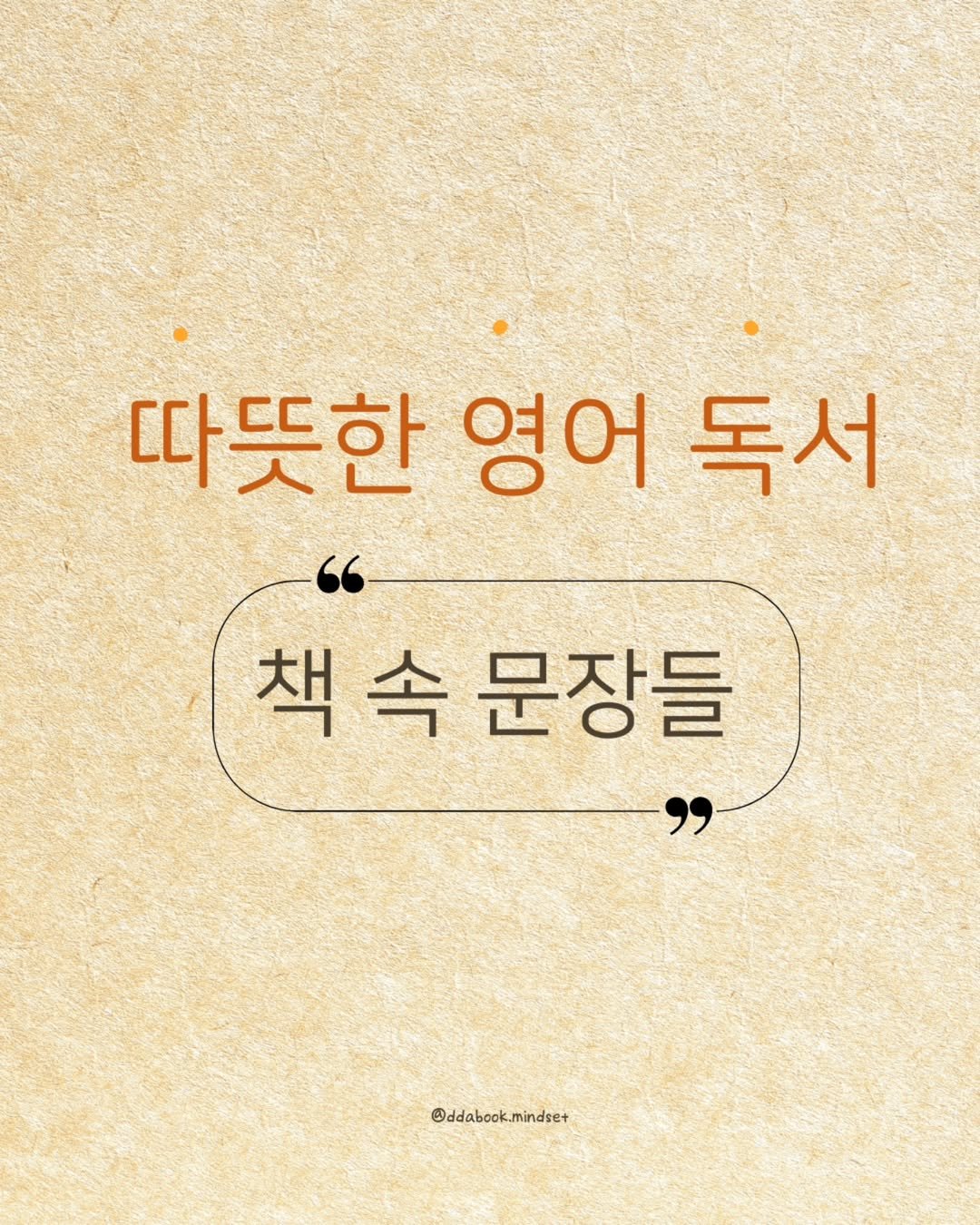 Photo by 따북 | 자기계발•마인드셋•영어공부 on July 04, 2025. May be an image of book, poster and text that says '따뜻한 영어독서 독서 영어 책속문장들 속 문장들 책속 @ddabook.mindse+ mindset .mir'.