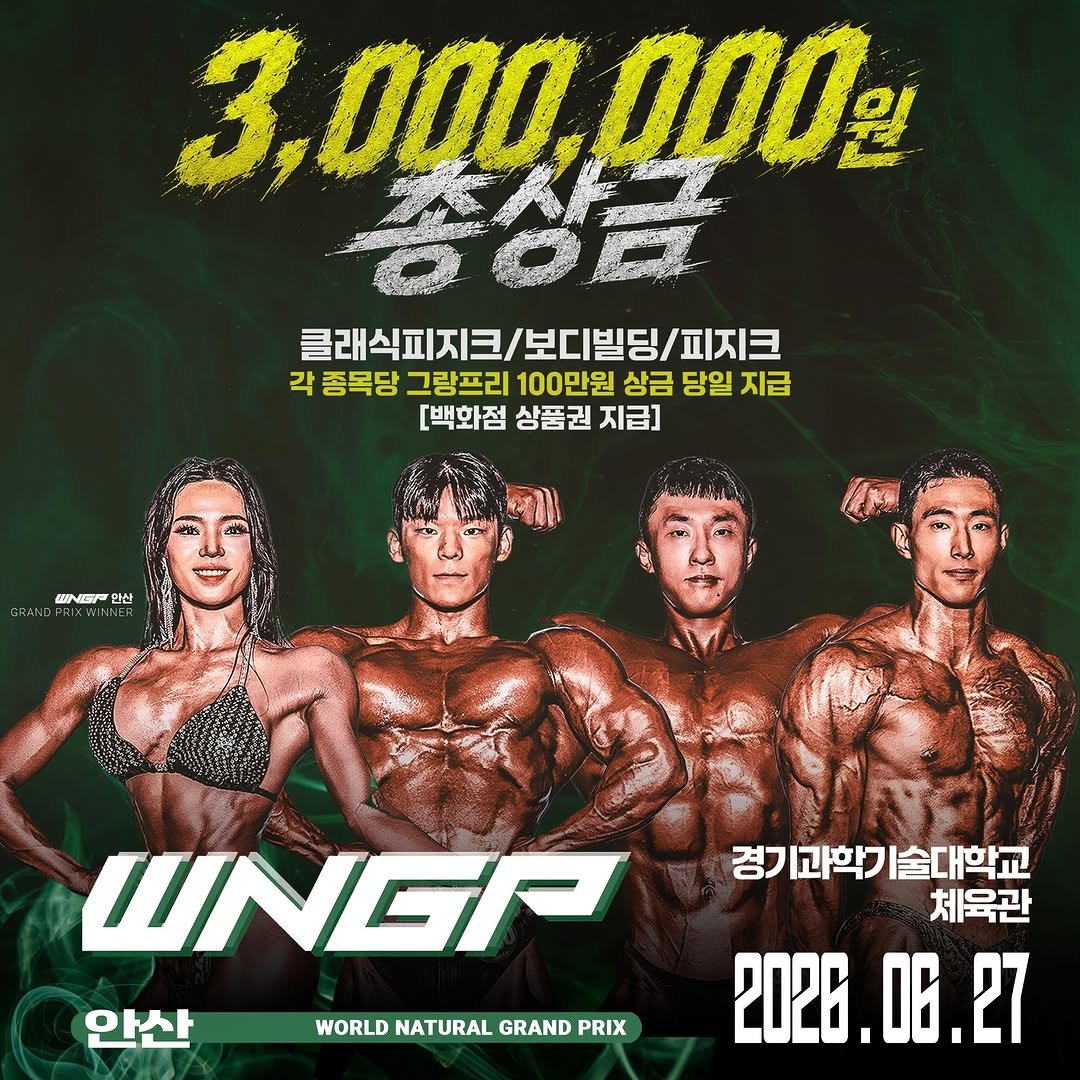 ddain_sunny 게시물 이미지: 🔥올해도 WNGP안산 상금 있습니다🔥
🔥접수 -3일 남았습니다🔥주차비무료지원🔥

🔶...