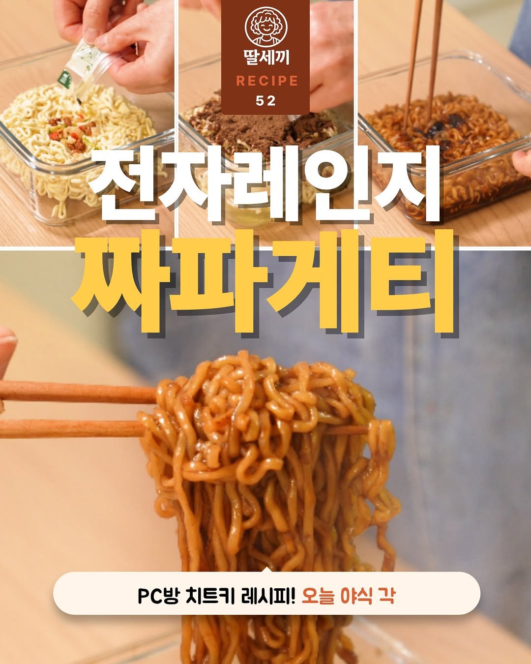 ddalsekki 게시물 이미지: 📍 [저장] 전자레인지 짜파게티 레시피

짜파게티 이제 끓이지 마세요!

오늘의 딸...