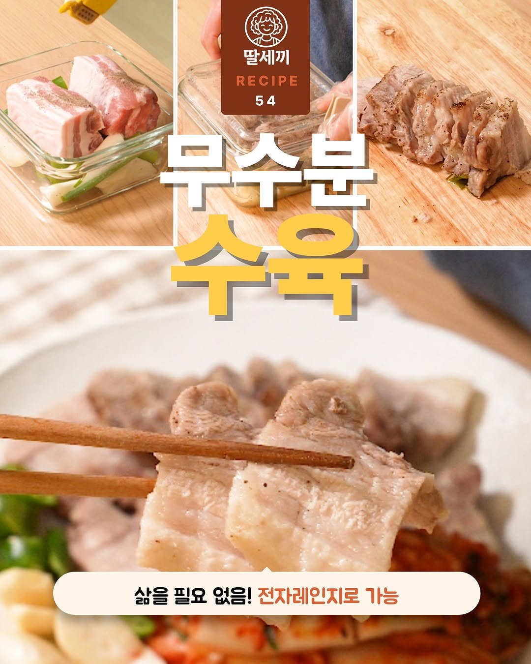 ddalsekki 게시물 이미지: 📍 [저장] 전자레인지로 만드는 무수분 수육

이게 전자레인지로 만든 수육이라면...