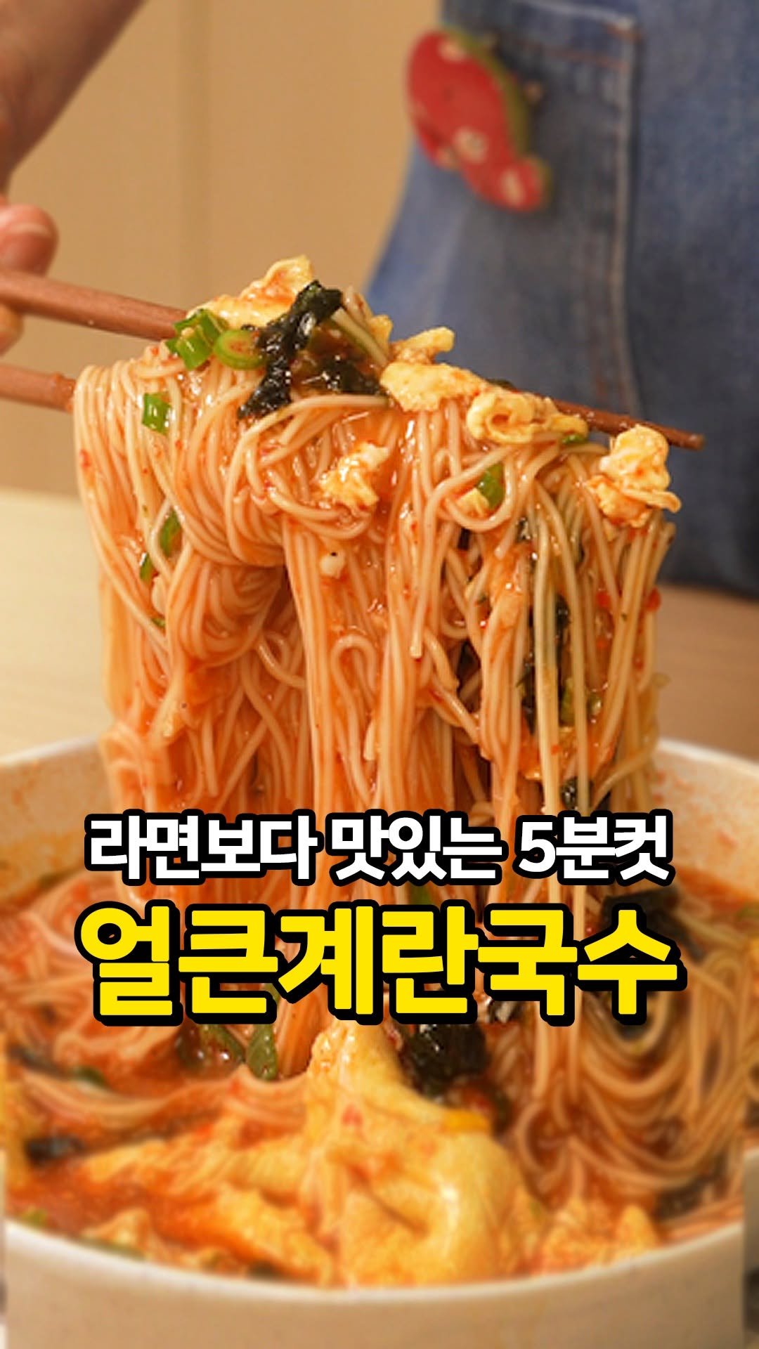 ddalsekki 게시물 이미지: 📌 [저장] 얼큰계란국수 레시피

얼큰~한 국물 생각나는 날 요거 한 그릇...