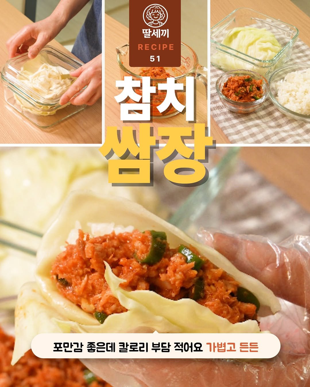 ddalsekki 게시물 이미지: 📍 [저장] 5분이면 완성! 참치양배추쌈

맛있는데 살도 빠진다~? 안 먹으면...