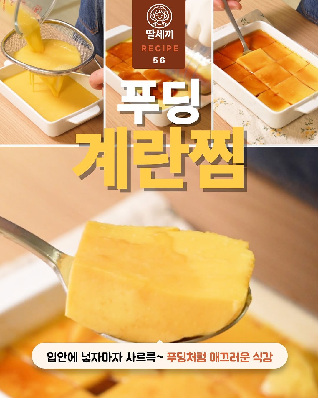 ddalsekki 게시물 이미지: 📍 [저장] 푸딩계란찜 레시피

오늘의 딸 세끼, 
입에 넣자마자 사라지는...