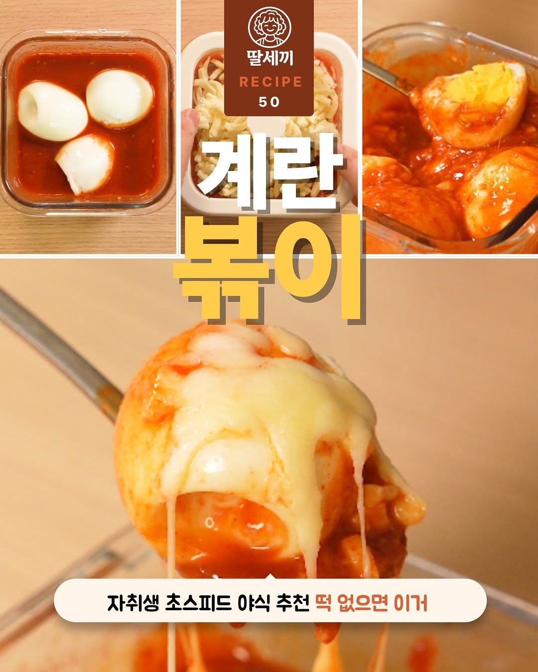 ddalsekki 게시물 이미지: 📍 [저장] 떡 없이 만드는 계란볶이 레시피

떡이 없다면 계란볶이는...