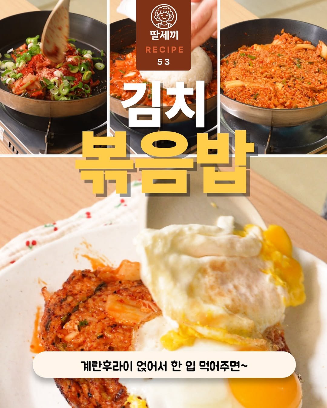 ddalsekki 게시물 이미지: 📍 [저장] 김치볶음밥 황금레시피

김치볶음밥에 '이거' 넣어보셔요.
고기가 안...