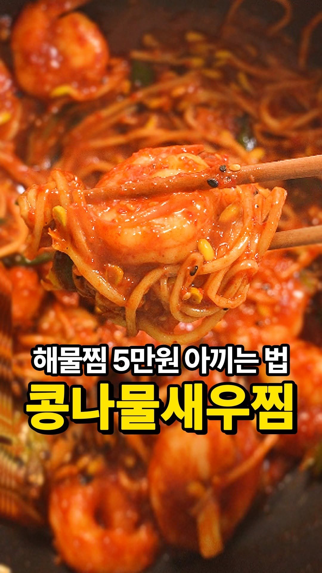 ddalsekki 게시물 이미지: 📌 [저장] 콩나물새우찜 레시피

재료 단 2개로 만드는 해물찜 ?!
값비싼 해물찜...