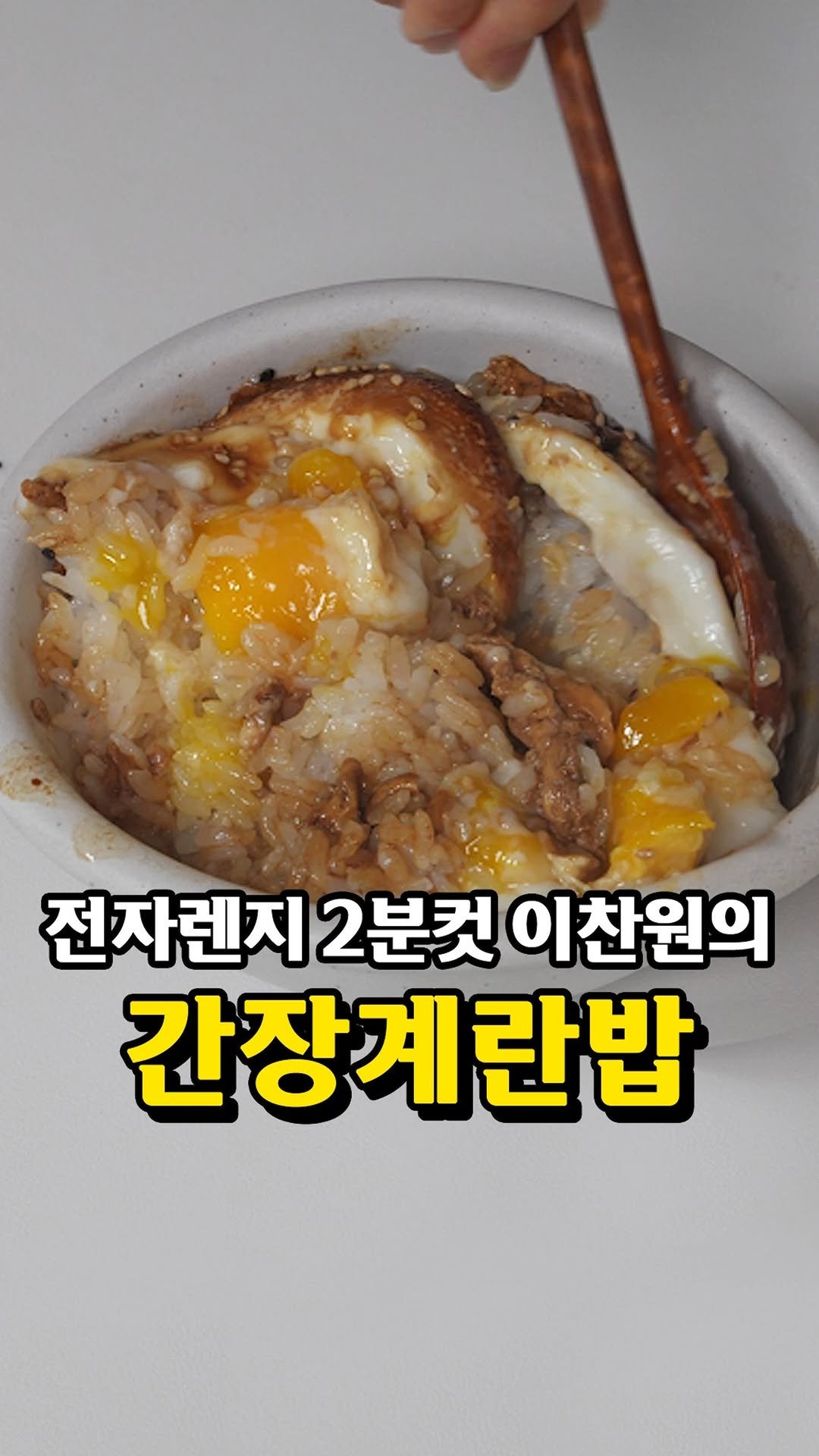 ddalsekki 게시물 이미지: ✨ 전자레인지 2분 간장계란밥 ✨

계란밥, 그냥 비비기만 하셨죠?
이렇게 한 번...