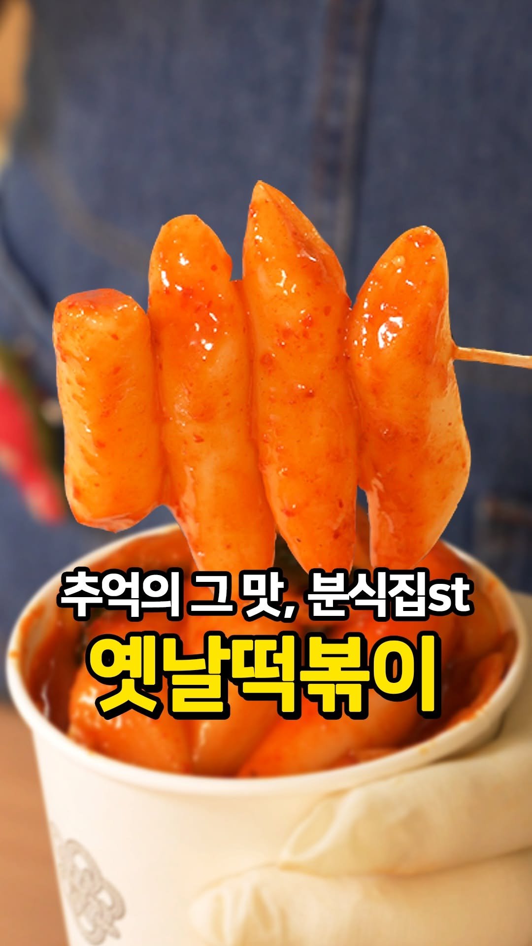ddalsekki 게시물 이미지: 📌 [저장] 옛날떡볶이 레시피

한 입 먹는 순간
학교 끝나고 친구들이랑 사 먹던...