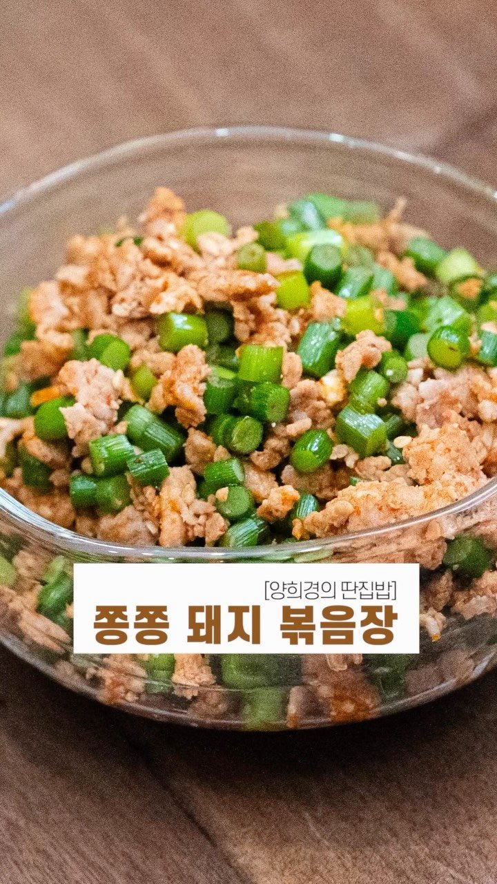 ddanzip_bab 게시물 이미지: ”밥 한 공기 순삭! 양희경 표 ‘쫑쫑 돼지 볶음장’ 황금 레시피...