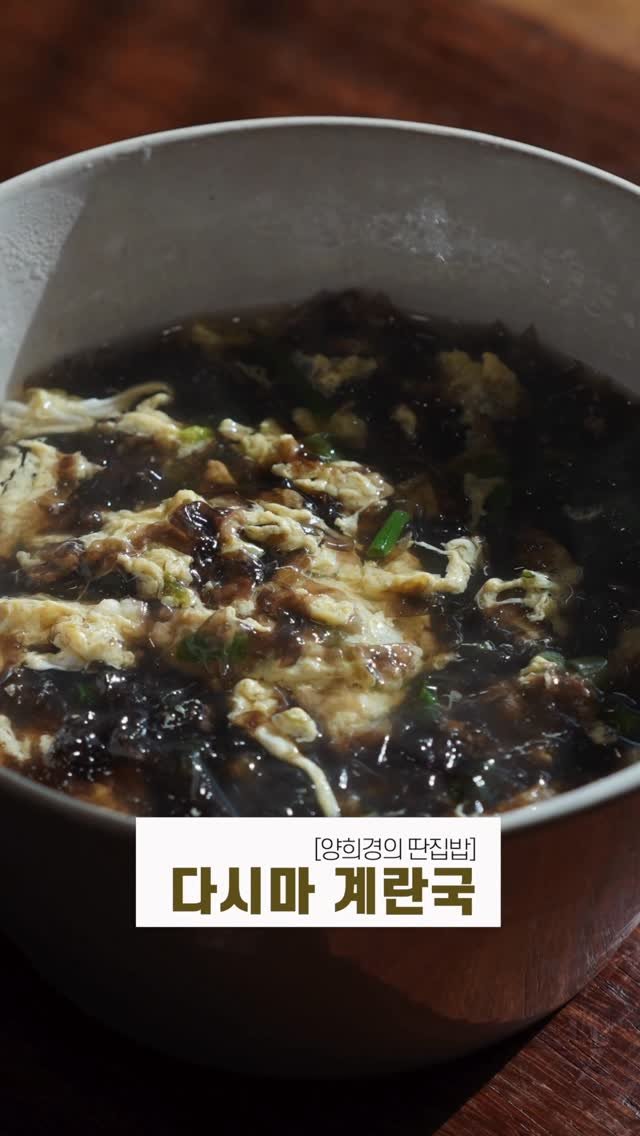ddanzip_bab 게시물 이미지: 계란국에 ’이것‘ 넣었더니 감칠맛 폭발! 평생 써먹는 국물 요리 비법

안녕하세요,...
