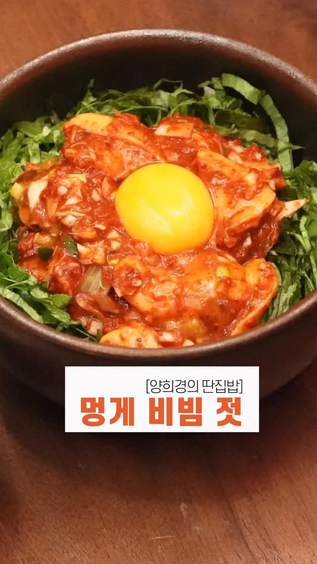 ddanzip_bab 게시물 이미지: 입맛 없는 여름? 이거 하나면 밥 한 공기 뚝딱! 양희경 표 ’멍게 비빔젓‘ &...