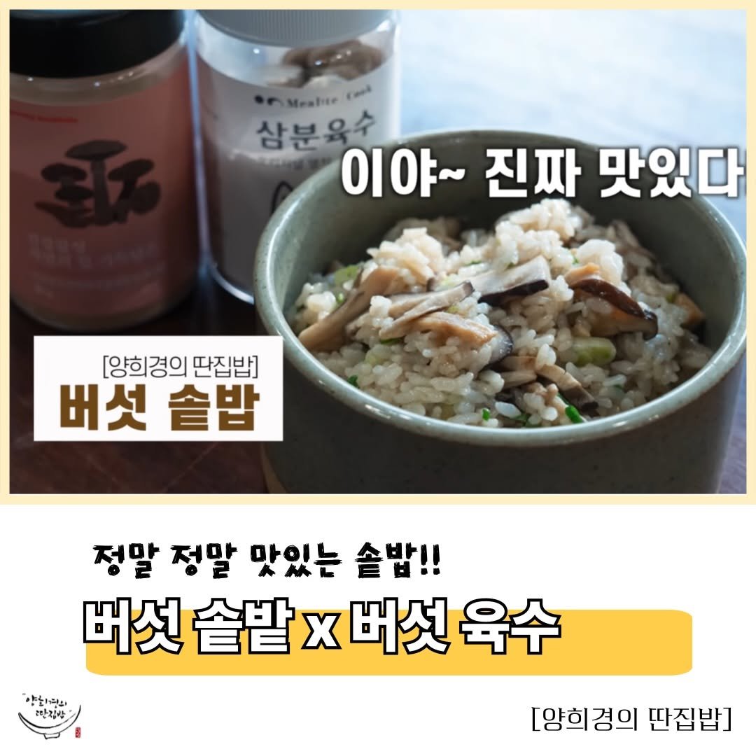ddanzip_bab 게시물 이미지: 이야~ 진짜 맛있다! 소리가 저절로 나오는 딴집밥 표 [버섯 솥밥 x 버섯 육수]...