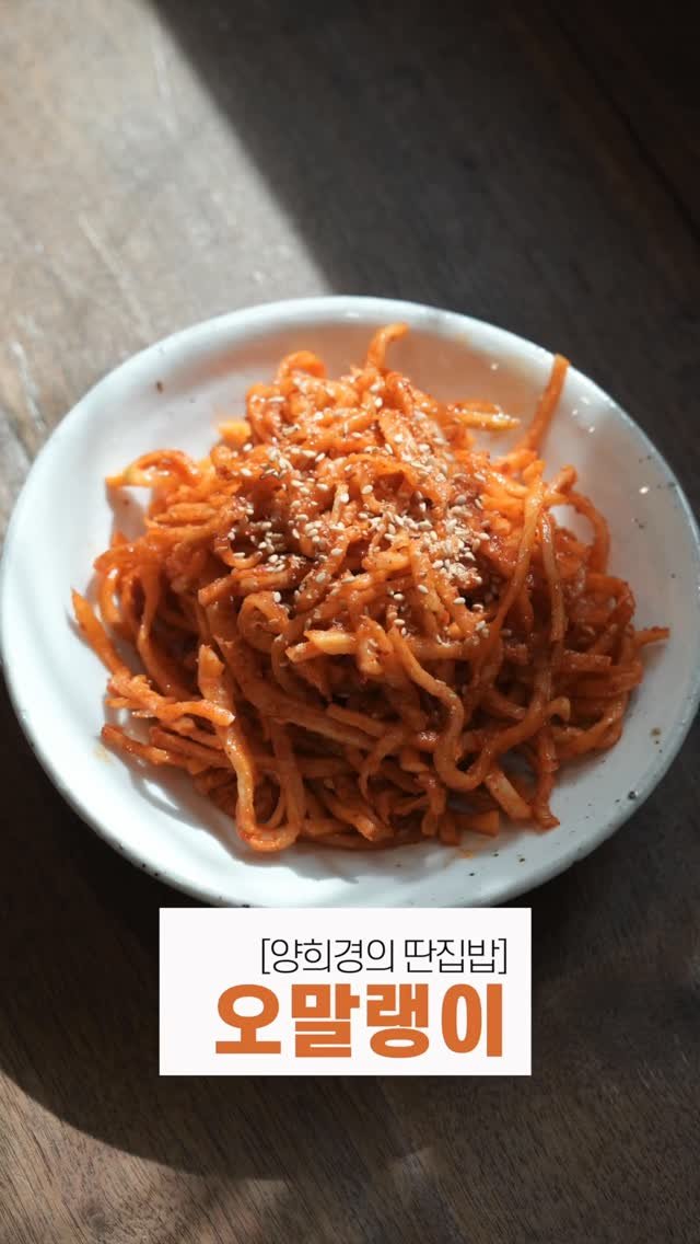 ddanzip_bab 게시물 이미지: 진미채에 ’이것‘ 넣었더니 순식간에 사라졌습니다.. 딴집밥의 찰떡궁합...