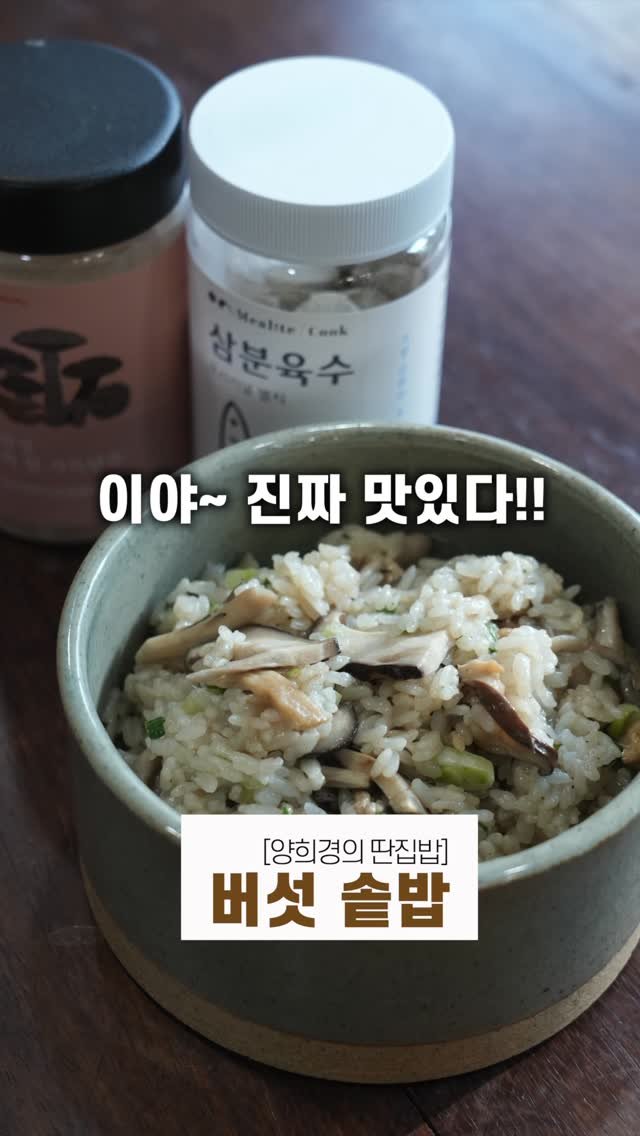 ddanzip_bab 게시물 이미지: 밥이 그냥 꿀떡꿀떡~😋 버섯향 가득! ’인생 버섯솥밥‘ 

안녕하세요 딴집밥 식구...
