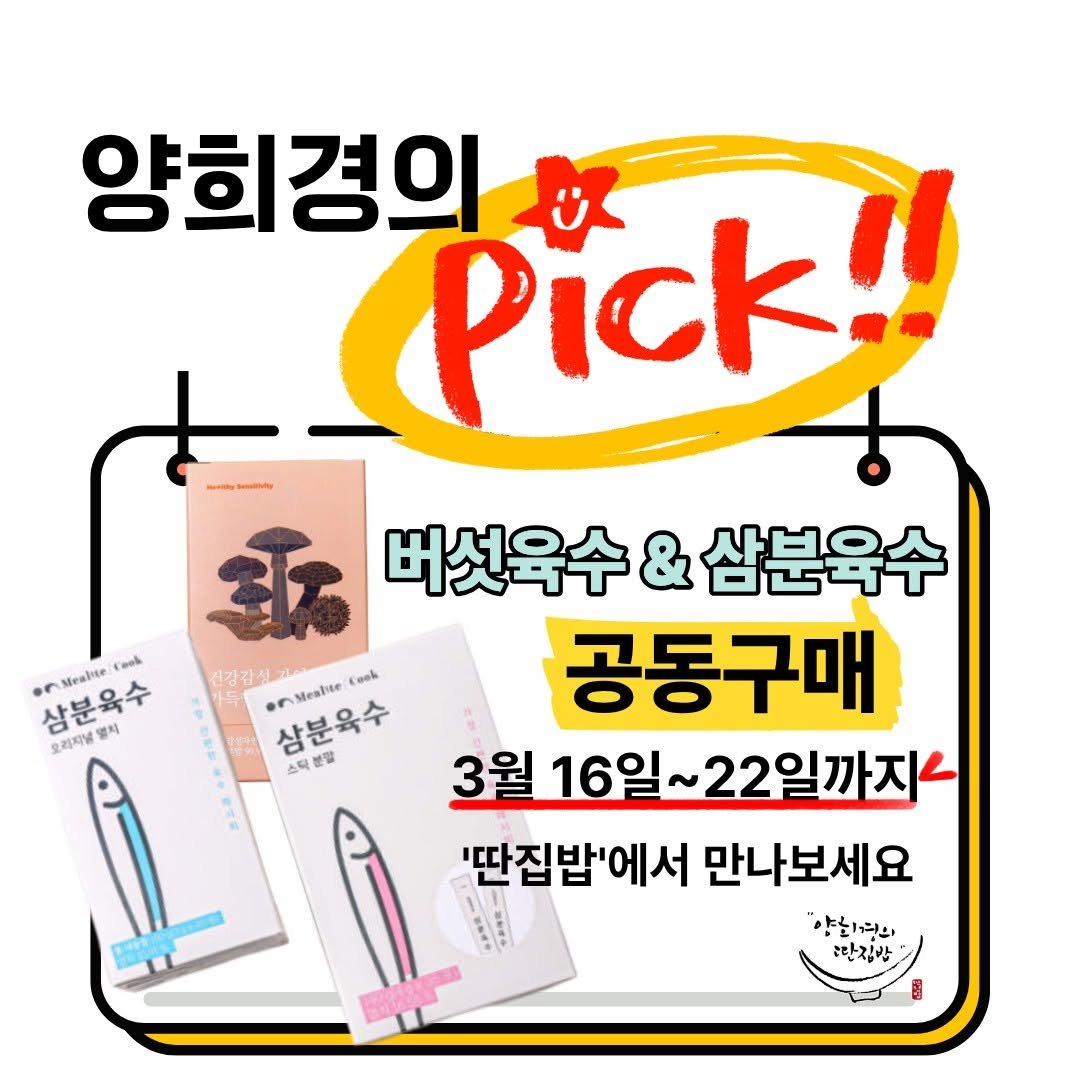 ddanzip_bab 게시물 이미지: 드디어 오늘 밤 자정! 공구 오픈 & '버섯 육수' 첫선을 보입니다!...