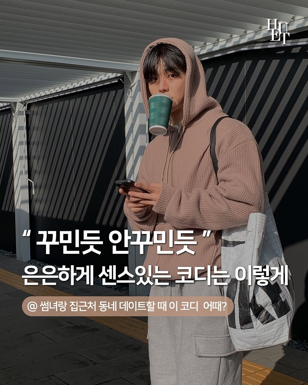 Photo shared by 상혁, 휴트 HUET on September 24, 2025 tagging @huet.co.kr. May be an image of 1 person and text that says '野 "꾸민듯 안꾸민듯" 은은하게 센스있는 코디는 이렇게 썸녀랑 집근처 동네 데이트할 때 이 코디 코디어때? 어때?'.