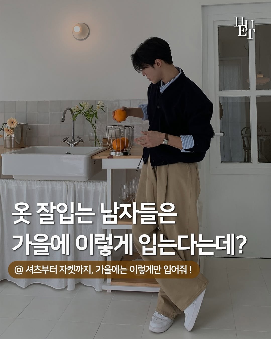Photo shared by 상혁, 휴트 HUET on September 16, 2025 tagging @huet.co.kr. May be an image of 1 person and text that says '野 HU An 옷 잘입는 남자들은 가을에 이렇게 입는다는데? 셔츠부터 자켓까지, 가을에는 이렇게만 입어줘!'.