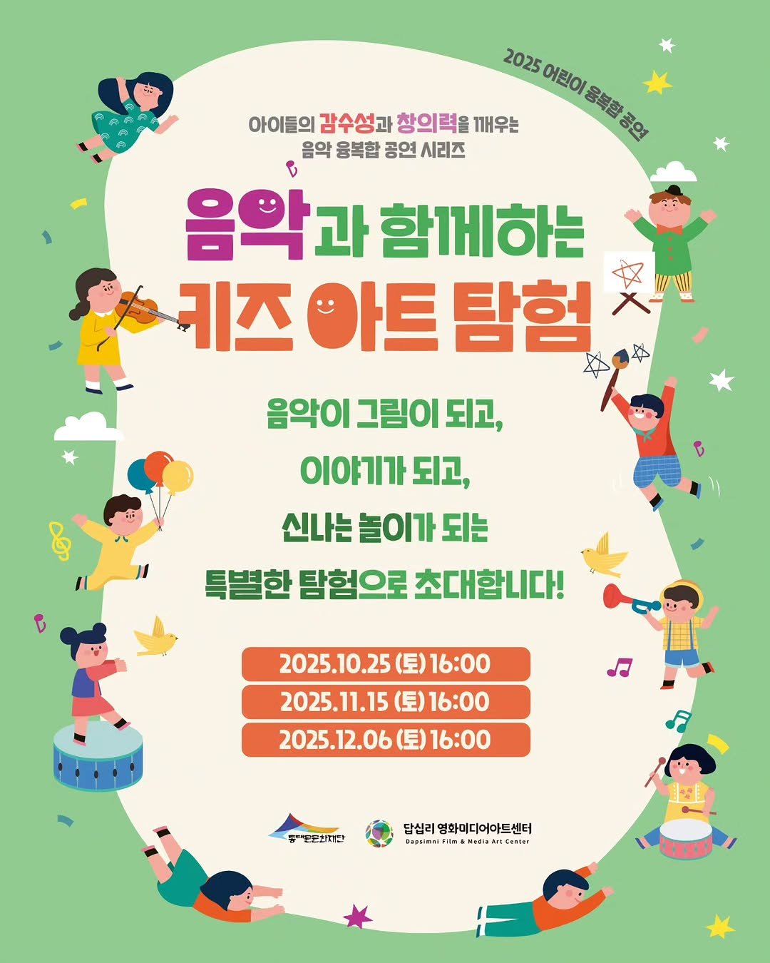 Photo shared by 답십리 영화•미디어아트센터 on October 15, 2025 tagging @ddmfac_official. May be an image of poster and text that says '2025 어린이 크복방법의 공연 동물한 아이들의 감수성과 창의력을 깨우는 음악 융복합 공연 시리즈 e 음악과 음악과함께하는 함께하는 t 키즈 아트 탐험 음악이 그림이 되고, 이야기가 되고, 신나는놀이가되는 놀이가 되는 신나는 특별한 탐험으로 초대합니다! 2025.10.25 （星） 16:00 2025.11.15 (토) 16:00 2025.12.06 （星） 16:00 도모호대단 답십리 영화미디어아트센터 daasinniFil il MAAIA Mediaari LenTer 1建'.